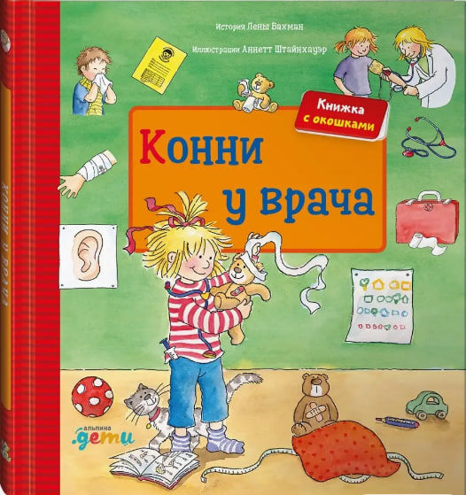 Лена Бахман - "Конни у врача"