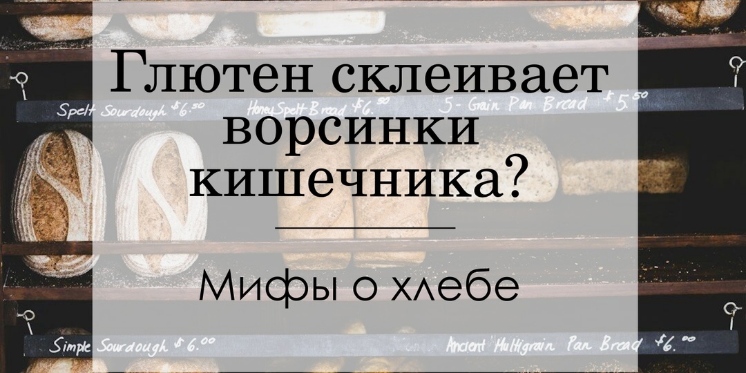 Разбираемся с хлебными мифами: глютен