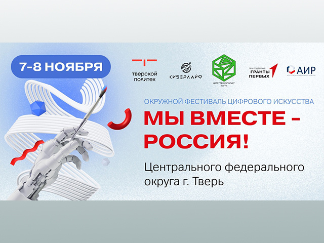 Тверичан ждут на фестивале цифрового искусства «Мы вместе – Россия!»