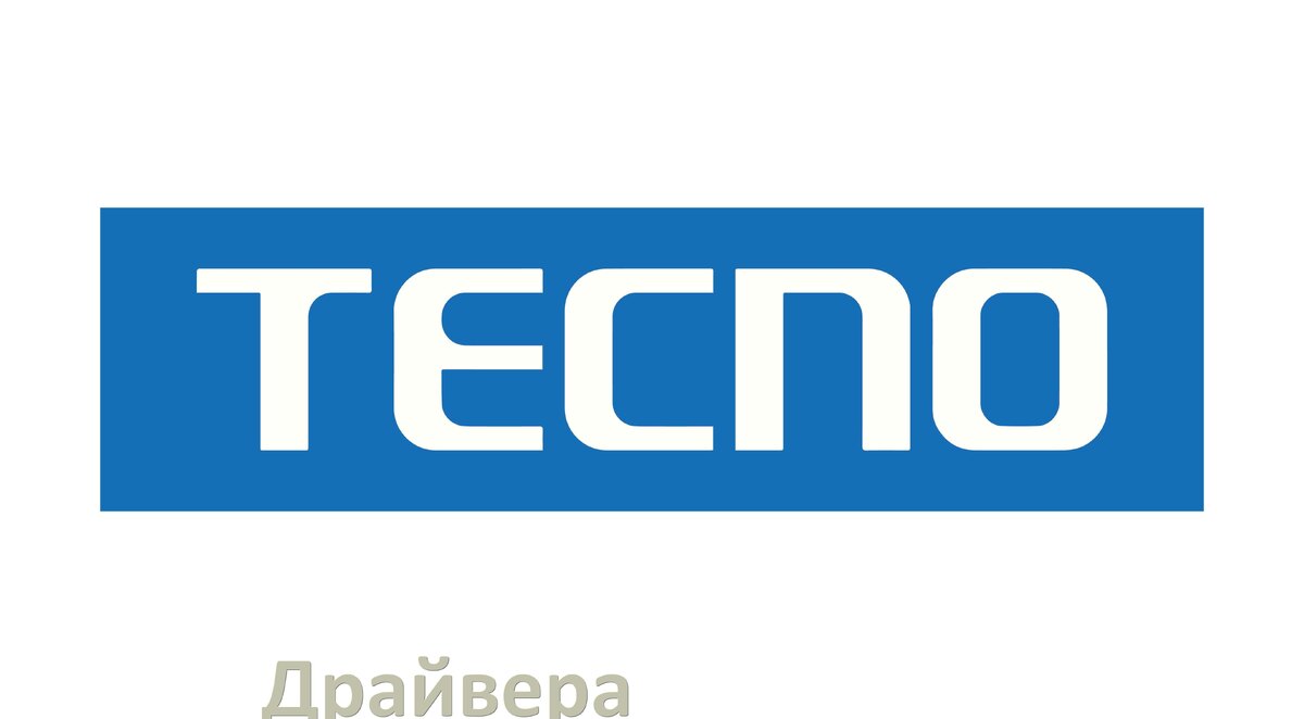 
Драйвер USB на телефоны Tecno MTP, ADB