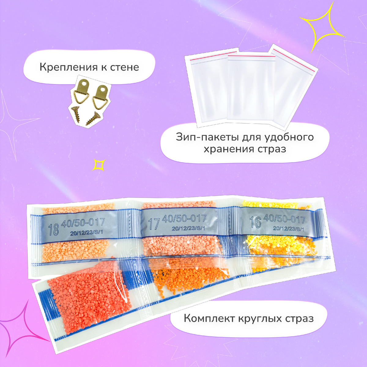 Комплект руглых страз, крепления к стене, зип-пакеты для удобного хранения страз