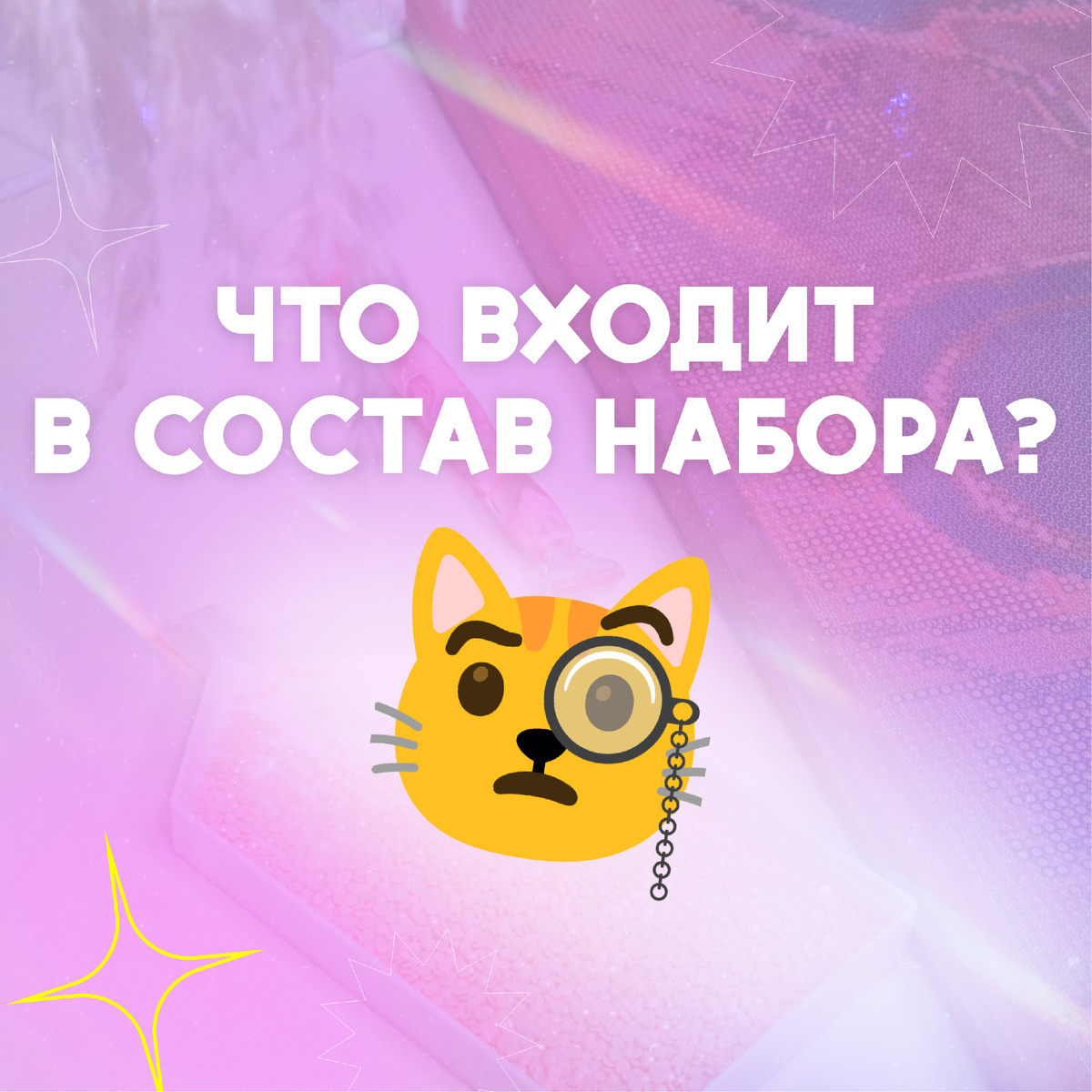 Что входит в набор алмазной мозаики, листай галерею 👆