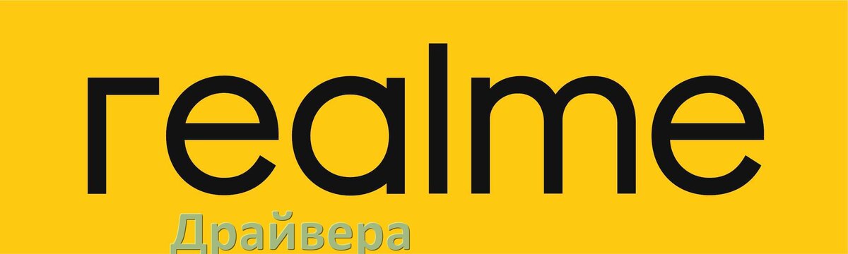 
Драйвер USB для телефонов Realme ADB, MTP