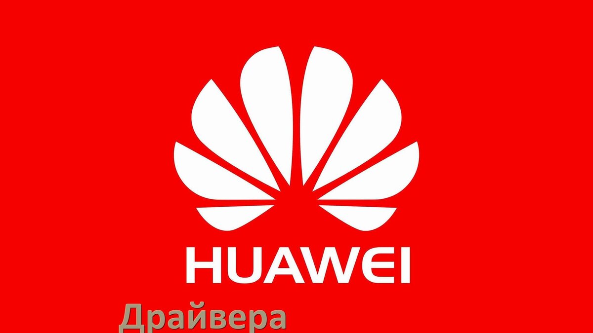 
Драйвер USB на телефоны Huawei ADB, MTP