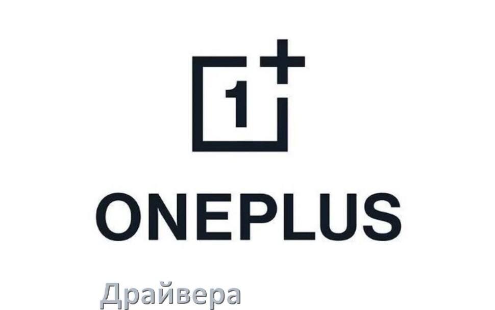 
Драйвер USB для телефонов OnePlus ADB, MTP