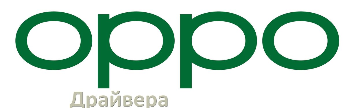 
Драйвер USB на телефоны Oppo MTP, ADB