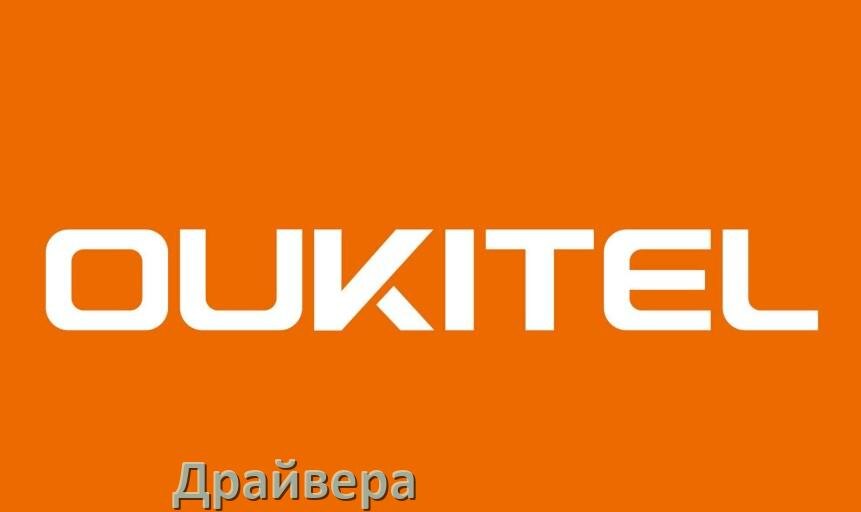 
Драйвер USB на телефоны OUKITEL MTP, ADB