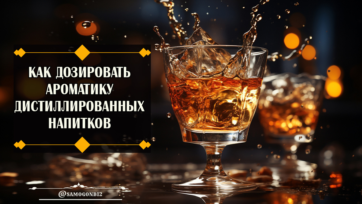 История о потерянном роме или как дозировать аромат и вкус дистиллированных напитков ©