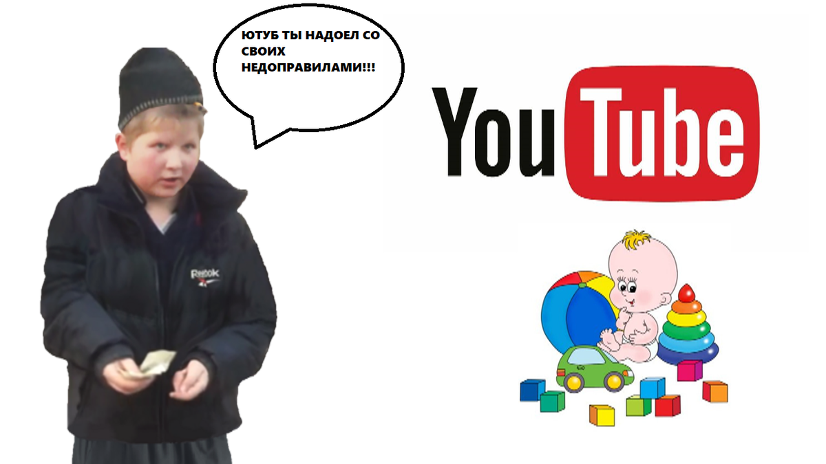 Опасный Поцык Злится на ютуба недоправила за детьми и так далее!