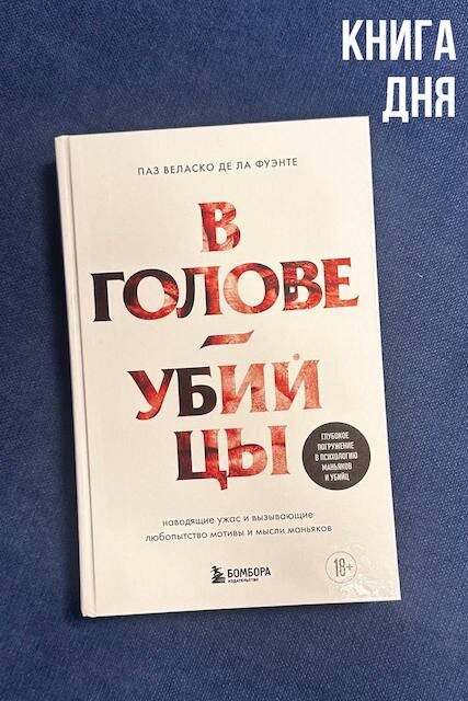 Паз Веласко де ла Фуэнте. В голове убийцы