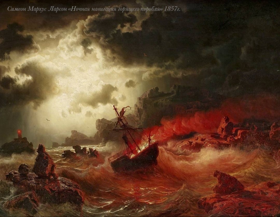 Симеон Маркус Ларсон «Ночная навигация горящего корабля» 1857г.