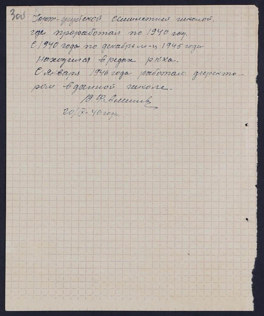 Фрагмент из личного дела деда - трудовой путь-биография, описанная в 1946 году