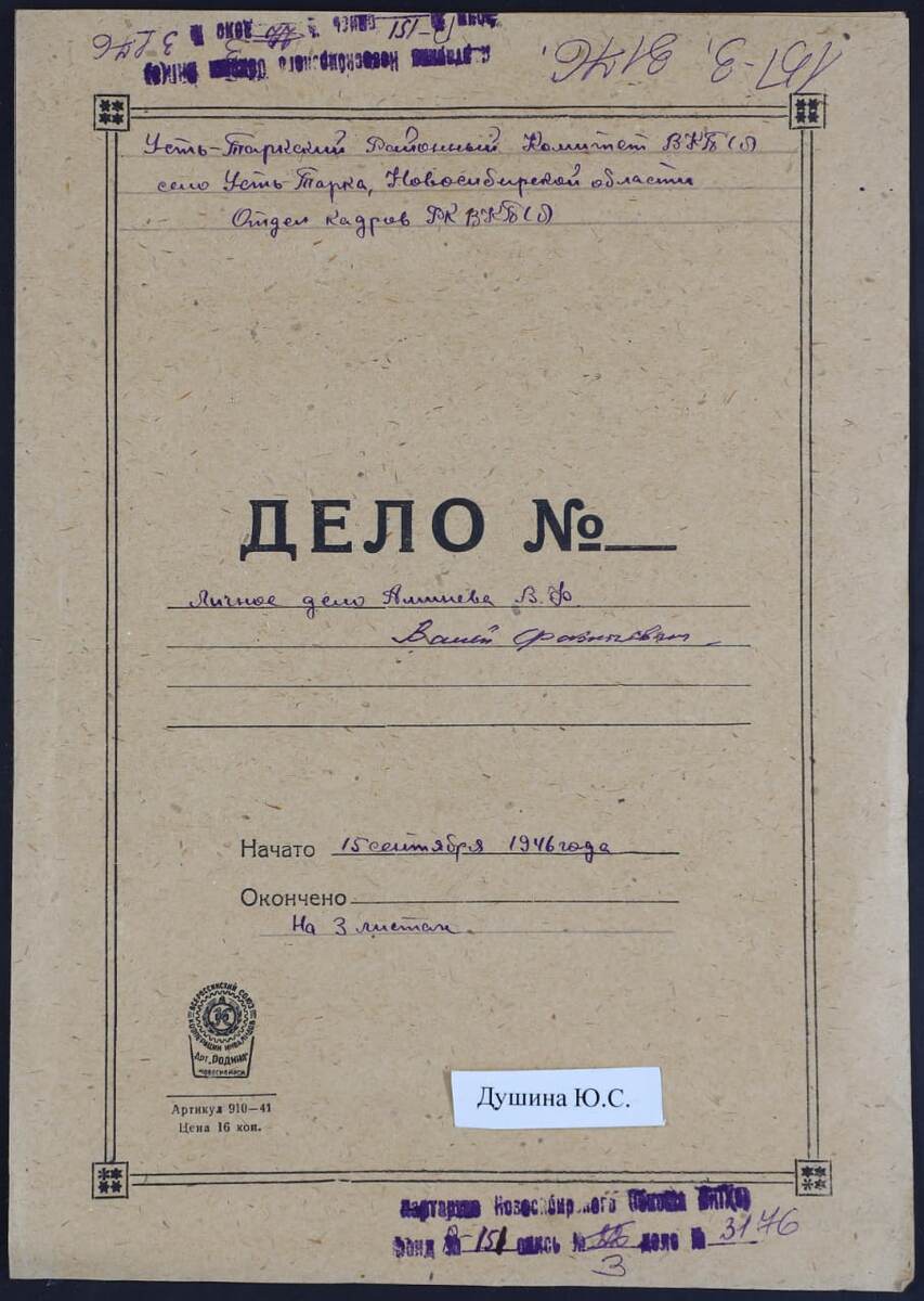 Фрагмент из личного дела деда - трудовой путь-биография, описанная в 1946 году