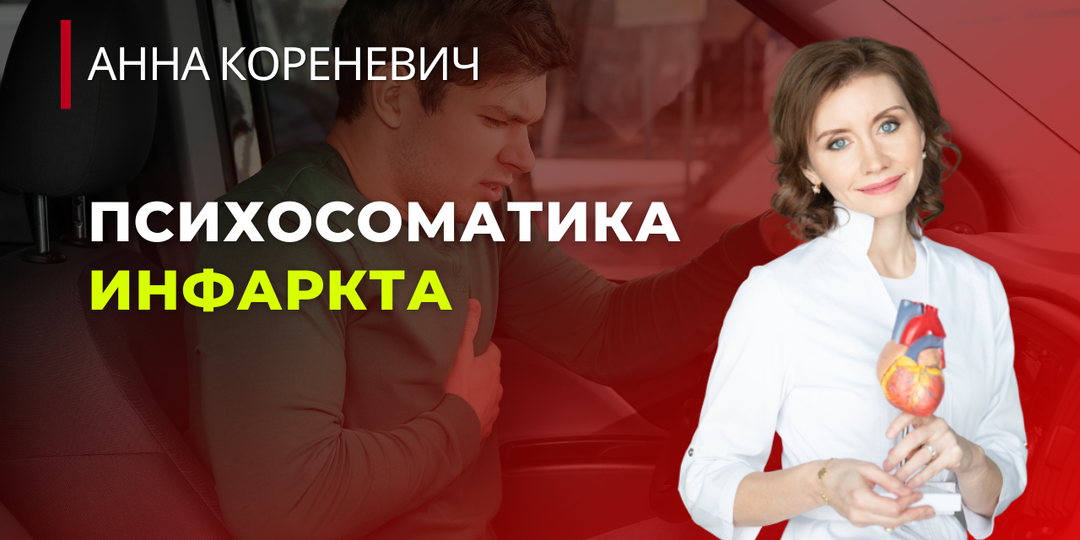 Психосоматика инфаркта