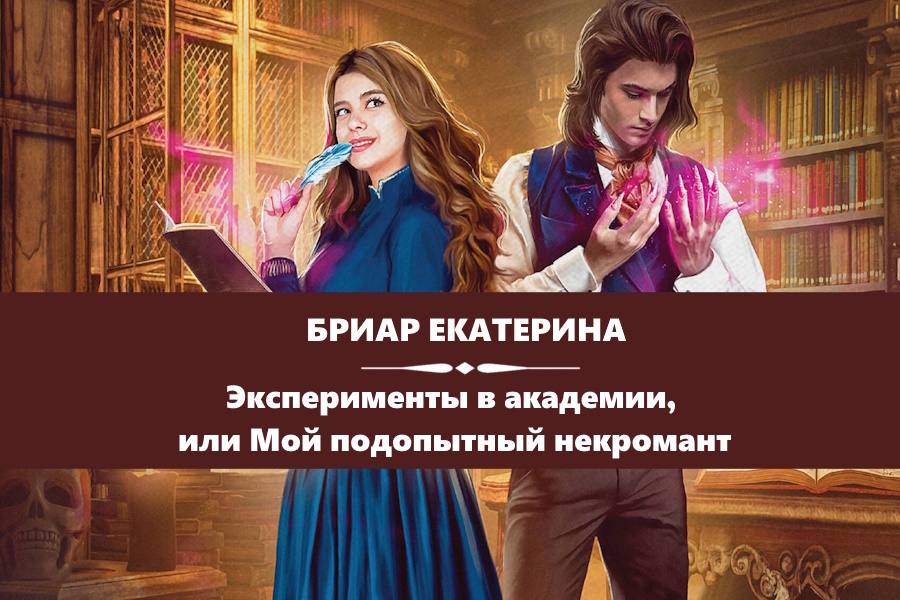 Бриар Екатерина "Эксперименты в академии, или Мой подопытный некромант". Картинка с сайта: https://www.litres.ru/book/ekaterina-briar-32034/eksperimenty-v-akademii-ili-moy-podopytnyy-nekromant-68720586/