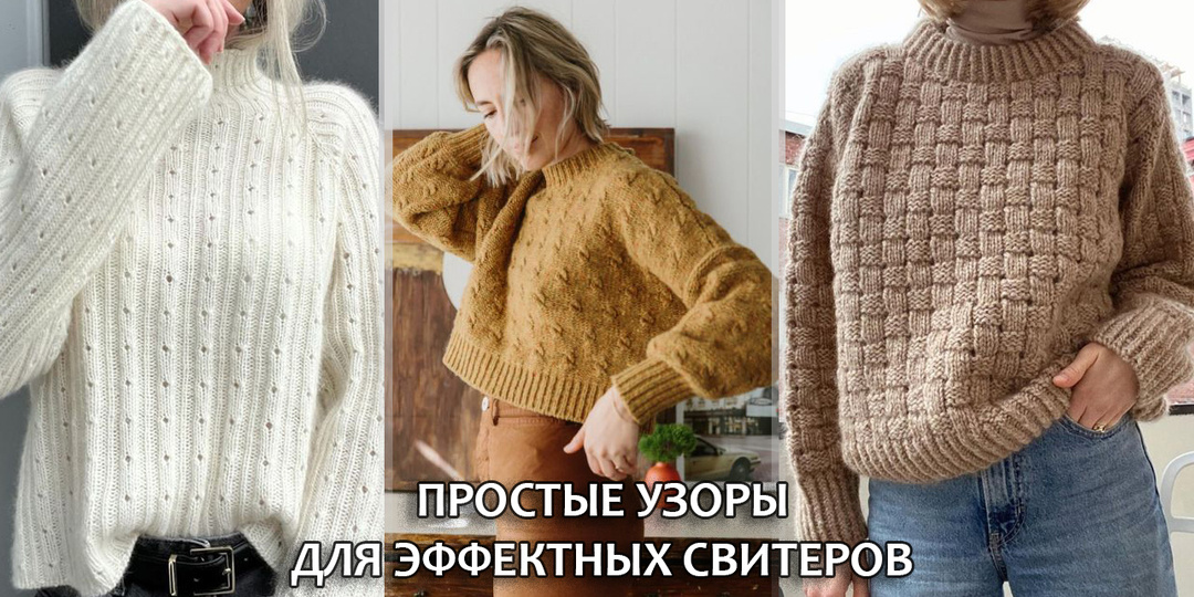 Свитеры и джемперы с интересными узорами, которые может связать даже новичок. Схемы в статье