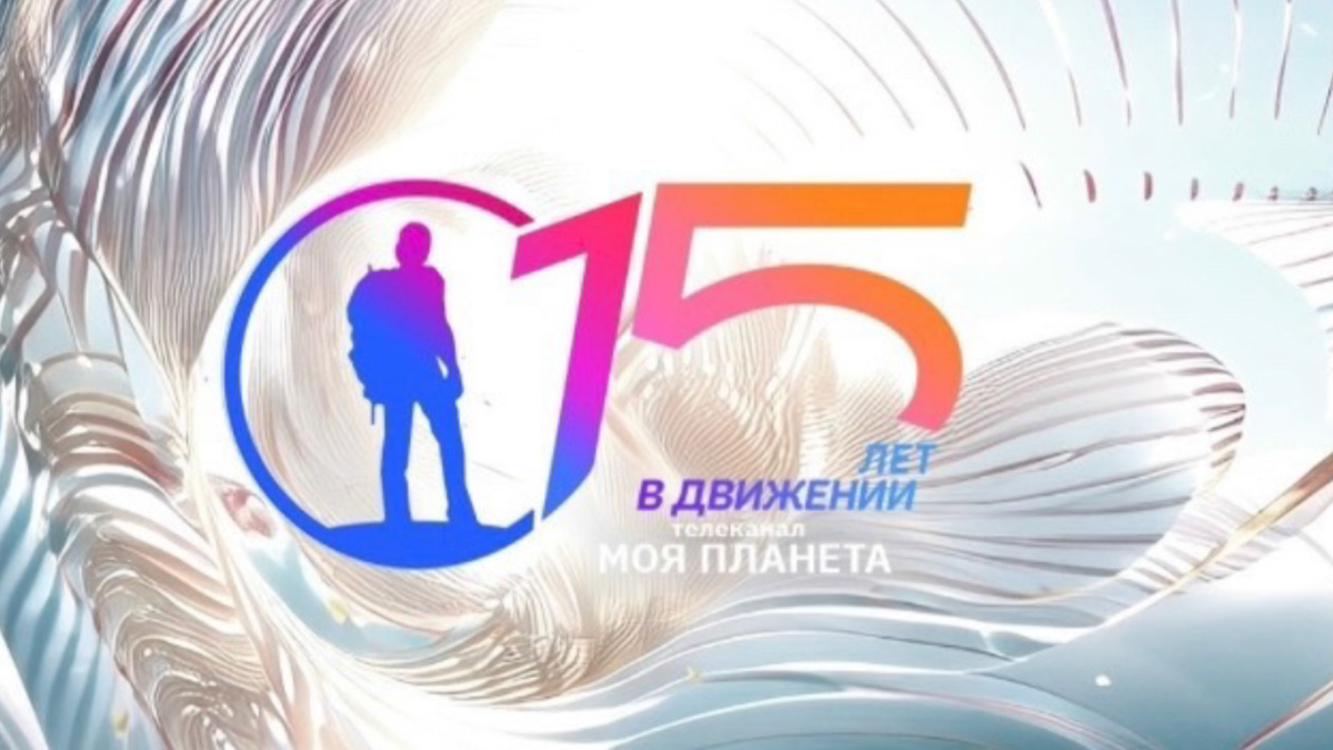    Главный познавательный канал о путешествиях «Моя Планета» отметил 15-летний юбилей