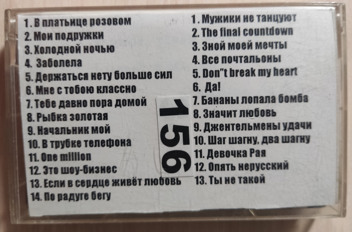 Песни кассеты № 156