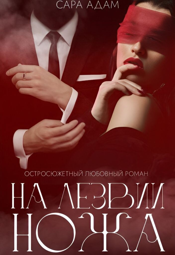 Обложка книги "На лезвии ножа"