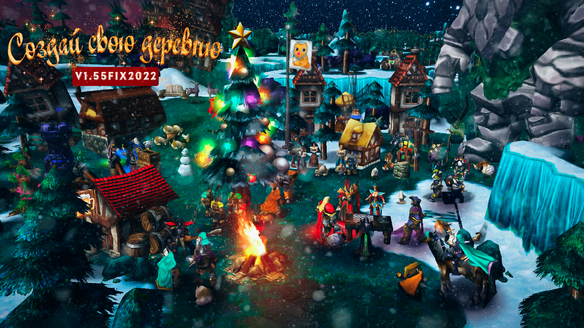 Обложка "Создай свою деревню" версии 1.55fix2022