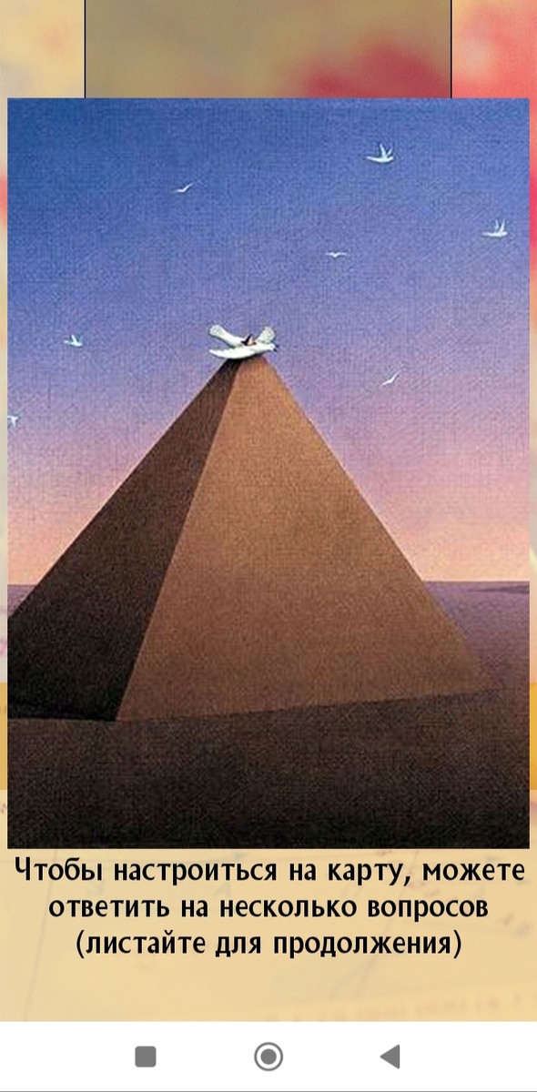 Вчера вытащила такую метафорическую карту. Ответила на мой вопрос от и до.