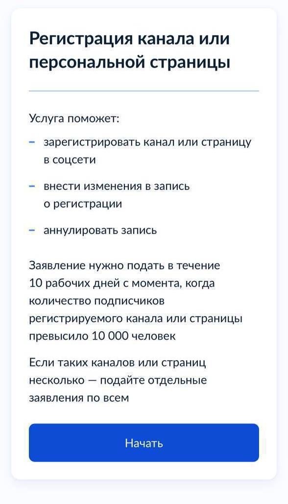 Новая информация!!

📋На портале Госуслуг появилась форма для регистрации каналов с аудиторией свыше 10 000 человек.

Необходимо сначала зарегистрироваться в реестре, а затем разместить в описании канала уникальный номер, подтверждающий верификацию.

С января 2025 года российские компании не смогут приобретать рекламу в каналах, которые не внесены в реестр.