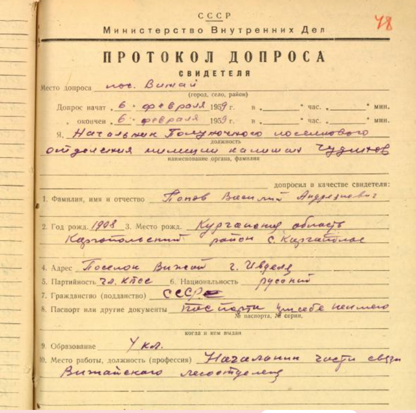 Протокол допроса Попова В.А., титульный лист, стр. 48 УД