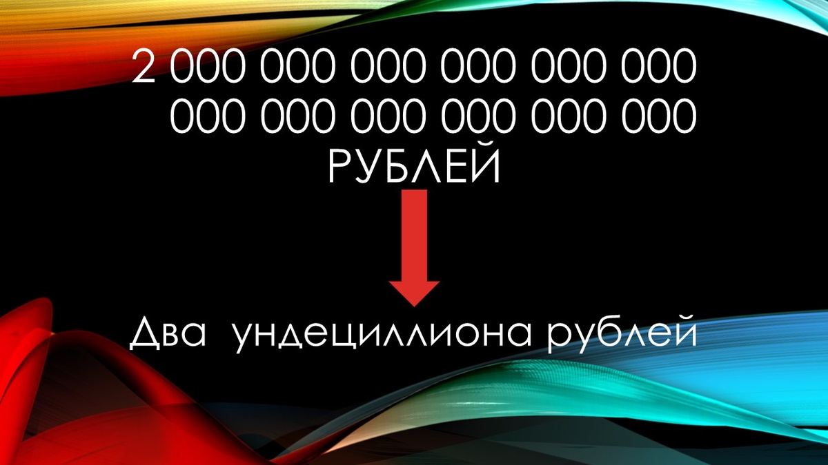 Нет ничего на Земле, что можно было бы измерить такими цифрами