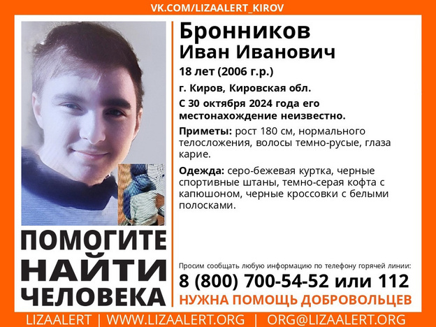    В Кирове пропал 18-летний Иван Бронников