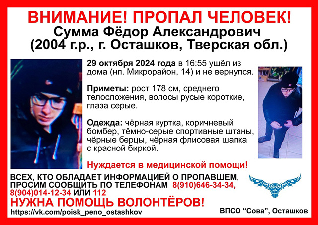 Пятый день ничего не известно о 20-летнем Фёдоре Сумме из Тверской области