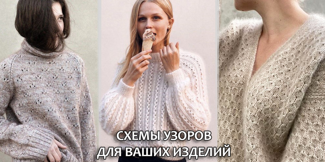 Простые узоры для шикарных свитеров. Схемы в статье