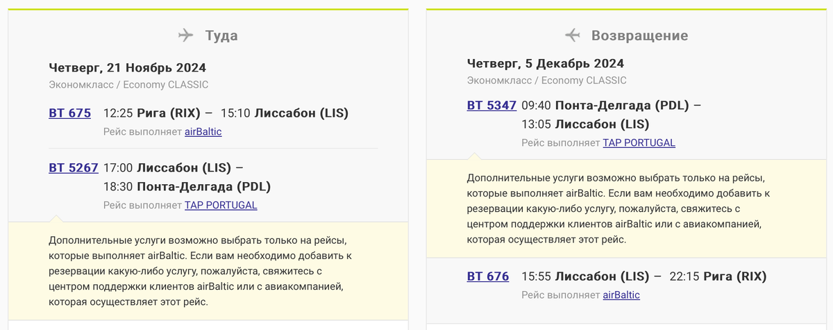 Единый перелёт разными авиакомпаниями Рига — Понта-Делгада