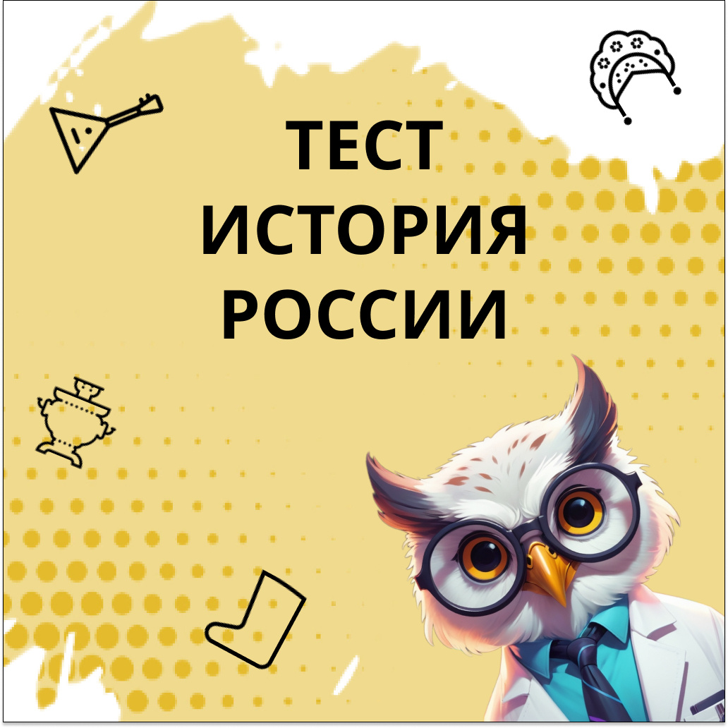 Тест №10 по истории России
