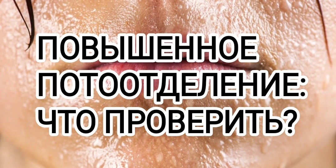 Повышенное потоотделение: что проверить?