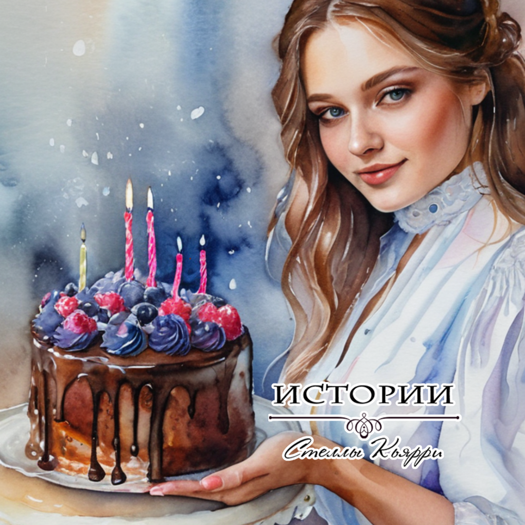 ©Стелла Кьярри