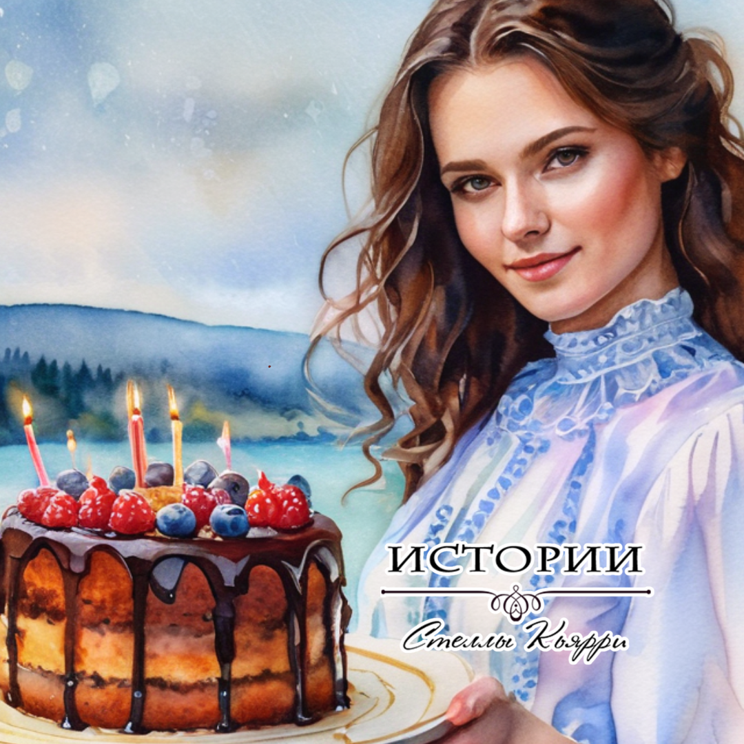 ©Стелла Кьярри