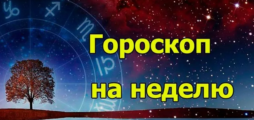 Гороскоп на неделю