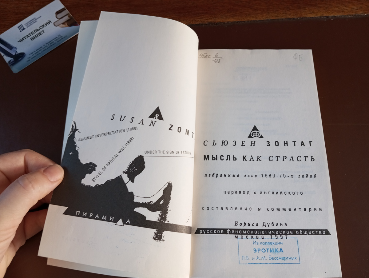 Сьюзен Зонтаг. Мысль как страсть (фото автора)