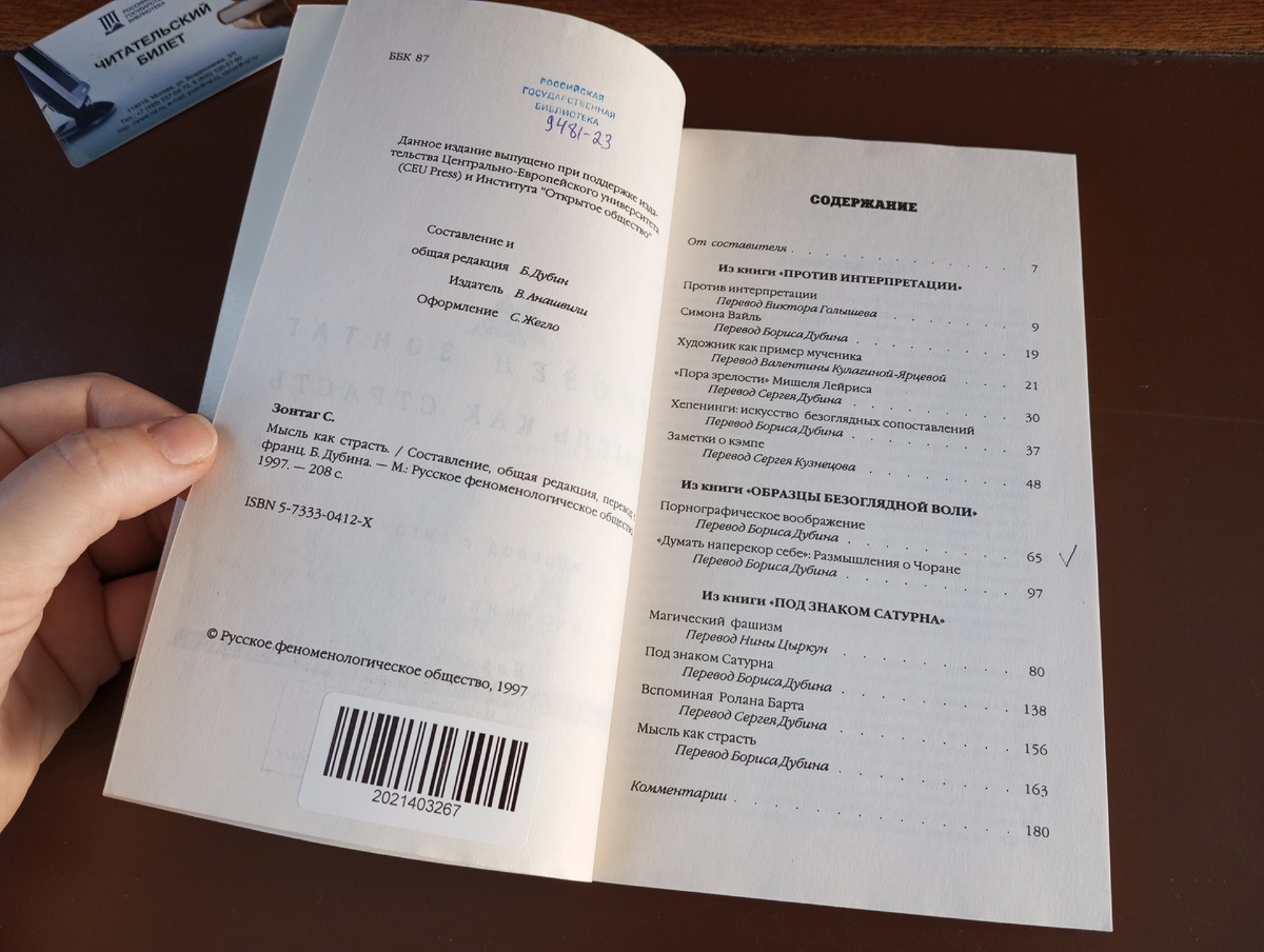 Сьюзен Зонтаг. Мысль как страсть (фото автора)