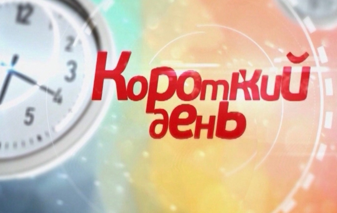 Сокращённый рабочий день 2 ноября 2024 года