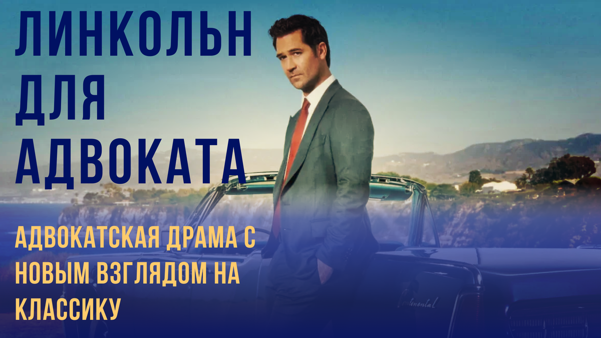 Обзор сериала «Линкольн для адвоката»