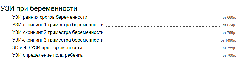 Расценки на некоторые виды услуг для беременных женщин, которые можно получить бесплатно по родовому сертификату (Источник: www.кrasotaiMedicina.ru)