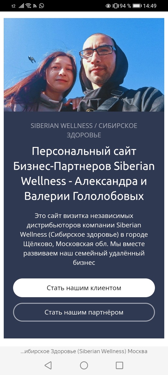 Представители компании Siberian Wellness в городе Щёлково
