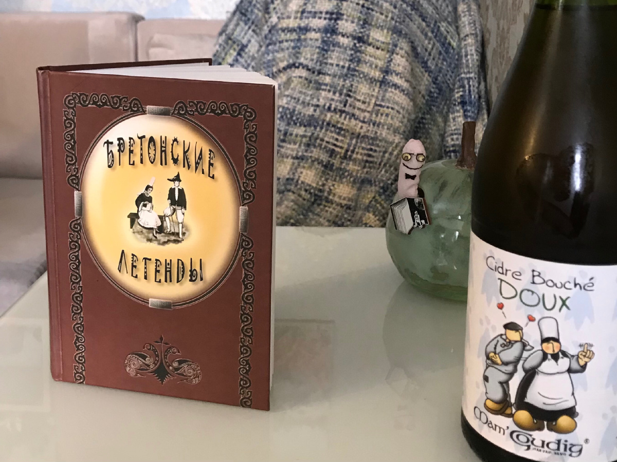  Книга бретонских легенд в переводе Анны Мурадовой - источник сказки // Из личного архива