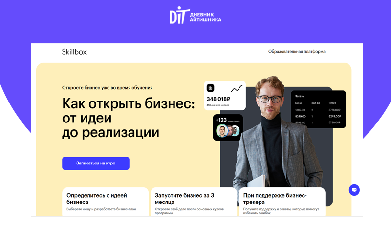 Как открыть бизнес курс от Скиллбокс