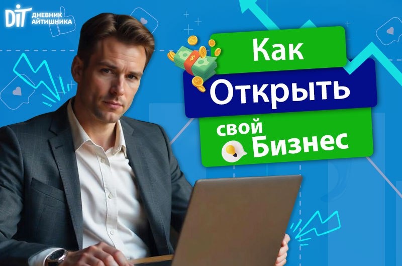 Как открыть свой бизнес в 2025 году