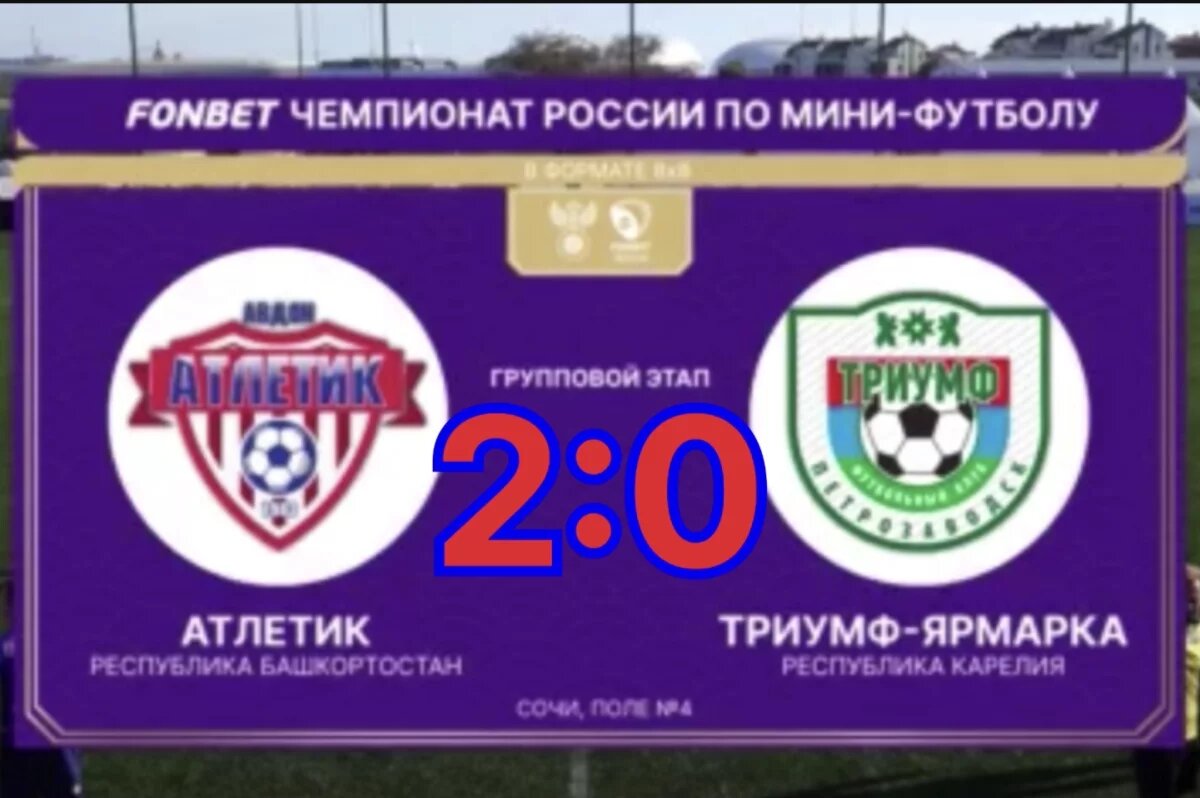    Башкирские команды пока не пропускают голов в Сочи на финале Чемпионата РФ