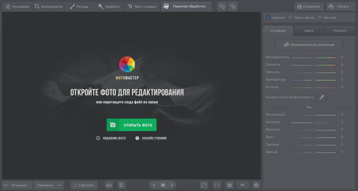     Скриншот интерфейса приложения ФотоМАСТЕР