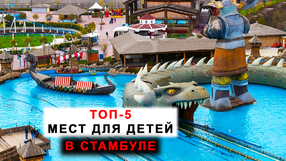 Лучшие места для посещения с детьми в Стамбуле.