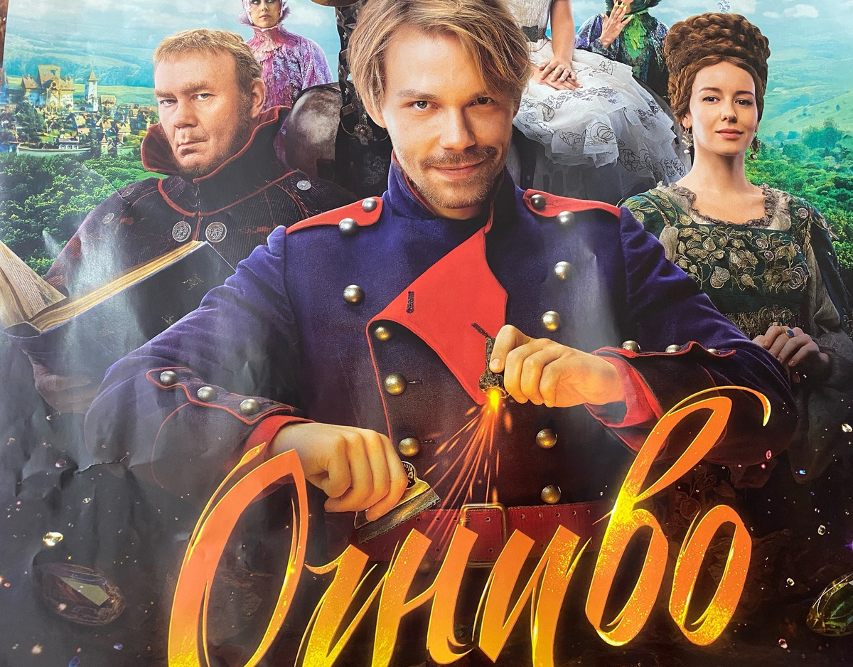 Мы же из Пушкина хорошо помним, что "Сказка ложь..." Фото афиши фильма "Огниво. Фото автора.